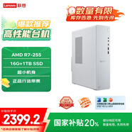聯(lián)想（Lenovo）小新個(gè)人商務(wù)辦公臺(tái)式電腦主機(jī)(AMD R7-255 16G內(nèi)存 1TB SSD 正版office) 