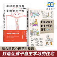 2冊 打造讓孩子自主學(xué)習(xí)的住宅+最好的學(xué)區(qū)房是你家的書房 教育學(xué)