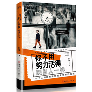 【京倉直發(fā)+京東快遞次日達】?jì)?yōu)雅：做勇敢和堅持的自己 你不用努力活得跟別人一樣：做勇敢和堅持的自己