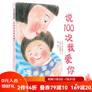 說100次我愛你【升級(jí)新版】 讓孩子自然而然地養(yǎng)成良好的時(shí)間觀念和睡前習(xí)慣 聽媽媽說100次我愛你勝過數(shù)100只羊 溫馨故事 樸實(shí)的圖畫 北京科學(xué)