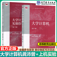 【正版包郵】大學(xué)計(jì)算機(jī)（第7版）龔沛曾+大學(xué)計(jì)算機(jī)上機(jī)實(shí)驗(yàn)指導(dǎo)與測(cè)試 第七版 楊志強(qiáng) 高等教育出版社 【2本套】大學(xué)計(jì)算機(jī)+上機(jī)實(shí)驗(yàn)指導(dǎo)與測(cè)試（第7版）