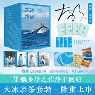 大冰的書(shū)全套 保重大冰、乖摸摸頭2.0、啊2.0、小孩、我不、好嗎好的、你壞 小藍書(shū)系列 【親簽版】全套4冊 好嗎好的+小孩+你壞+我不