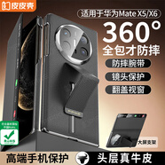 皮皮殼【360霸榜爆款】適用于華為MateX5/X6折疊屏360°全包防摔腕帶手機殼X3真皮智能翻蓋新升級保護(hù)套 【玄黑】升級360°全包丨腕帶支架 華為MateX6/X6典藏版