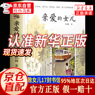 【京東正版】親愛(ài)的女兒 阮梅老師致女兒十七封書(shū)信人生箴言 【推薦單本】親愛(ài)的女兒 官方正版