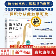【新華文軒 正版包郵】普林斯頓微積分讀本修訂版 斯圖爾特微積分 微積分學(xué)教程微積分入門到精通 教材 習(xí)題 普林斯頓三劍客 風靡美國普林斯頓大學(xué)的微積分復(fù)習(xí)課程 自選 【單冊】斯圖爾特微積分（上）