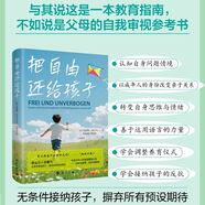 【新華書店正版書籍】把自由還給孩子  (德)蘇珊娜·米拉烏/漓江出版社 需求導(dǎo)向不是一種教育方法，而是一種教育態(tài)度 真正無條件地接納孩子的本真狀態(tài)，摒棄所有預(yù)設(shè)期待，給孩子創(chuàng)造零壓力、非暴力的成長環(huán)境