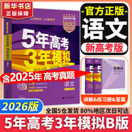 【科目自選】五年高考三年模擬2026B版2026A版5年高考3年模擬高中總復習 53五三高考b版a版五三A版五三B版 2026含2025高考真題高中一二三輪高三復習資料新高考總復習曲一線(xiàn)中小學(xué)教輔 【