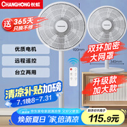 長(zhǎng)虹（CHANGHONG）電風(fēng)扇落地扇家用交流定頻立式機(jī)械電扇臺(tái)扇遙控風(fēng)扇 小型風(fēng)扇辦公室CFS-LD3016RT