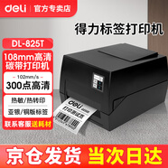 得力（deli）熱轉(zhuǎn)印碳帶標簽打印機快遞倉儲零售服裝吊牌商用辦公熱敏熱轉(zhuǎn)300點高清不干膠條碼打印機 【得力825T】100MM|電腦版|超清