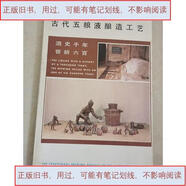 【舊書-用過的】古代五糧液釀造工藝：天府墨跡四川美術(shù)出版社--