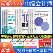 2025中級(jí)會(huì)計(jì)職稱教材 中級(jí)會(huì)計(jì)實(shí)務(wù)+經(jīng)濟(jì)法+財(cái)務(wù)管理教材+真題+百練為王9本 全國會(huì)計(jì)專業(yè)技
