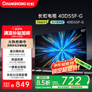長虹電視40D55F-G 40英寸星閃電視 疾速投屏一鍵直達(dá)按鈕開機(jī)看電視老人液晶電視機(jī) 二級能效