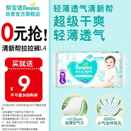 幫寶適[會(huì)員專享試用裝免費(fèi)領(lǐng)取]清新幫拉拉褲L4 尿褲尿不濕 夏季超薄