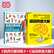 【當(dāng)當(dāng)正版】運(yùn)動(dòng)改造大腦 運(yùn)動(dòng)改變大腦 運(yùn)動(dòng)跑步 樊登讀書會(huì) 約翰瑞迪 埃里克哈格曼 張靜初  引爆亞馬遜書榜 養(yǎng)生保健運(yùn)動(dòng)健身 【2冊(cè)】肌肉力量訓(xùn)練圖譜+運(yùn)動(dòng)改造大腦