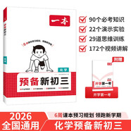 一本化學(xué)預(yù)備新初三 2026初中化學(xué)知識(shí)大盤(pán)點(diǎn)課本預(yù)習(xí)筆記思維訓(xùn)練暑假銜接作業(yè)必刷題中考真題專(zhuān)項(xiàng)訓(xùn)練