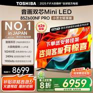 東芝小芝士Z600NF PRO 音畫雙芯Mini LED 火箭炮音響 144Hz 4K超清 智能電視機(jī) 以舊換新 家電國(guó)家補(bǔ)貼 85英寸 85Z600NF PRO
