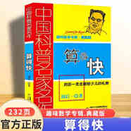 中國科普名家名作趣味數(shù)學(xué)專輯典藏版 算得快劉后一 中國少年兒童出版社少兒趣味數(shù)學(xué) 數(shù)學(xué)思維小學(xué)生三四五六年級(jí)課外閱讀書 算得快【劉后一】