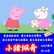 小豬佩奇1-10季動(dòng)畫片中英文原版中文英語字幕英文版高清視頻U盤 品質(zhì)金屬U盤-送轉(zhuǎn)接頭 小豬佩奇1-10季國語版中文字幕