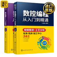 數(shù)控編程技術(shù)書籍 零基礎(chǔ)自學(xué)FANUC 數(shù)控編程從入門到精通 車床 銑床 加工中心工藝與操作技術(shù)fanuc數(shù)控車系統(tǒng)宏程序銑床零基礎(chǔ)自學(xué)機(jī)械設(shè)計(jì)原理手冊(cè)cnc書籍