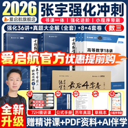 張宇26考研數(shù)學張宇強化36講2026張宇基礎(chǔ)30講+1000題啟航書課包高等數(shù)學線性代數(shù)概率論數(shù)一數(shù)二數(shù)三愛啟航閱讀狂歡節(jié)【宇哥指定店鋪】 2026強化36講+真題全套+8+4【數(shù)三】