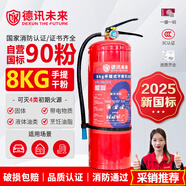 德訊未來 DEXUN THE FUTURE25年新國標(biāo)滅火器8公斤干粉滅火器8kg家用商用廠房3C認(rèn)證消防器材