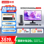 聯(lián)想(Lenovo)揚(yáng)天M4000q 商用辦公臺式電腦主機(jī)(酷睿14代i5-14400 16G 512G+2TB)23.8英寸 國家補(bǔ)貼20%
