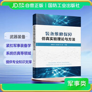 裝備維修保障仿真實(shí)驗(yàn)理論與方法 國(guó)防工業(yè)出版社 圖書