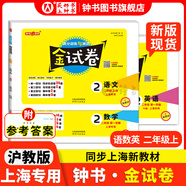 2025新 鐘書(shū)金牌 金試卷一二三四五六年級(jí)七八九年級(jí)上下冊(cè)語(yǔ)文數(shù)學(xué)英語(yǔ)123456789年級(jí)上下冊(cè)第一學(xué)期/第二學(xué)期上海滬教版教材配套教輔中學(xué)分層訓(xùn)練單元測(cè)試易錯(cuò)專(zhuān)項(xiàng)期中期末卷 【現(xiàn)貨】2上（語(yǔ).數(shù)