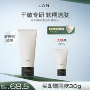 蘭（LAN）蘭糯米洗面奶男女氨基酸潔面溫和清潔舒緩女友禮物100g