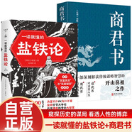 【全2冊(cè)】鹽鐵論+商君書 一讀就懂的鹽鐵論 桓寬著漢代政治史經(jīng)濟(jì)史的真相 中國古代政治制度經(jīng)濟(jì)學(xué)奇書軍事國家大事辯論博弈智慧
