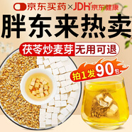 北京同仁堂茯苓炒麥芽茶獨立包裝組合非京自旗官營東店艦方 【虛弱臃腫 腰粗腿粗】拍1發(fā)90包