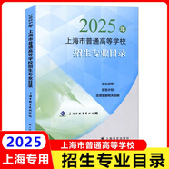 2025年上海高考指南志愿填報(bào)手冊(cè)上海市普通高等學(xué)校招生各專(zhuān)業(yè)錄取人數(shù)及考分招生專(zhuān)業(yè)目錄上海譯文出版社 2025年上海市普通高等學(xué)校招生專(zhuān)業(yè)目錄