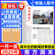 南方周末報紙2025年1-8月2132-2163期新/全年/半年訂閱 生活新聞周刊時事財經(jīng)娛樂資訊初高中寫作閱讀中高考素材過刊雜志K【滿20元包郵】 月發(fā)【全年訂閱】25年8月起訂共52期送報紙