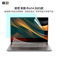 嘉速聯(lián)想來(lái)酷Pro14 2025款 鍵盤(pán)膜 防藍光屏幕膜 14英寸筆記本電腦保護貼膜套裝 一套配齊更省事