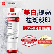 白云山美白祛斑洗面奶淡斑去斑淡化黑色素提亮膚色祛斑一名潔面乳
