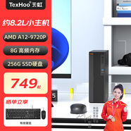 天虹迷你小主機六核R5-6600H商用企業(yè)辦公家用臺式機電腦 四核A12-9720P/8G/256G