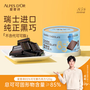 愛普詩（Alpes d'Or）瑞士 85%黑巧克力120g 生日禮物女 休閑小零食 下午茶點 成毅代言