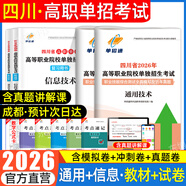 【贈25年真題 語(yǔ)數英精講視頻】四川單招考試復習資料2026年四川省高職單招考試真題普高類(lèi)中職生類(lèi)通用信息技術(shù)語(yǔ)文數學(xué)英語(yǔ)教材全真模擬試卷歷年真題必刷題庫網(wǎng)課中職生對口升學(xué)考試醫藥護理交通運輸課程 【