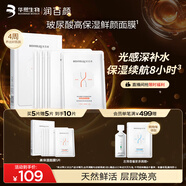 潤(rùn)百顏高保濕鮮顏面膜5片補(bǔ)水曬后修護(hù)提亮護(hù)膚品華熙生物【買正送正】