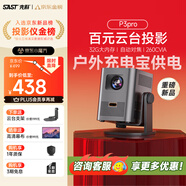 先科（SAST）投影機(jī) P3Pro 升級(jí)版 家用投影儀 車載戶外智能家庭影院 自動(dòng)對(duì)焦梯形校正 密閉式光機(jī) 1+32G內(nèi)存