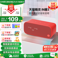 天貓精靈【國家補貼】智能藍牙音箱IN糖3高音質(zhì)音響AI語音控制 兒童早教故事學(xué)生鬧鐘聲控家電 節(jié)日禮物 新潮紅 標(biāo)準(zhǔn)版