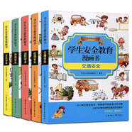 學(xué)生安全教育精品漫畫書（全5冊）讓孩子從小樹立安全意識培養(yǎng)安全行為習(xí)慣學(xué)會不同的安全必備知識