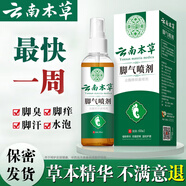 云南本草腳氣噴劑狼毒抑菌腳氣腳臭脫皮止舒緩癢真菌爛臭腳丫
