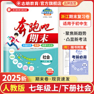 【官方直營(yíng) 現(xiàn)貨速發(fā)】2025新版 奔跑吧期末七年級(jí)科學(xué)上冊(cè)語(yǔ)文數(shù)學(xué)英語(yǔ)歷史道德與法治浙教版人教版初一7年級(jí)下冊(cè) 上期末復(fù)習(xí)試卷假期提升預(yù)測(cè)卷單元卷測(cè)試卷 歷史與社會(huì)道德與法治 七年級(jí)下冊(cè)