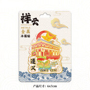 貴州遵義古城烏江寨赤水丹霞茅臺鎮(zhèn)旅游景點紀念品文創(chuàng)立體冰箱貼 金屬-遵義-祥云會址