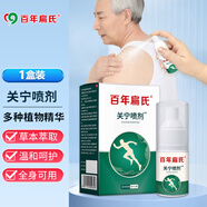 百年扁氏關(guān)寧噴劑30ml  頸椎肩周腰椎膝蓋身體關(guān)節(jié)部位關(guān)寧噴霧家庭護理 關(guān)寧噴劑1盒