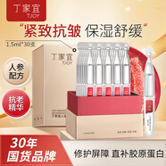 丁家宜（TJOY）膠原棒重組膠原蛋白次拋精華乳液人參精華乳液護(hù)膚品1.5ml*30支