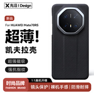 先沿 【非凡大師】適用華為Mate70RS手機殼凱夫拉mate70rs保護套磁吸全包防摔鏡頭保護超薄芳綸纖維