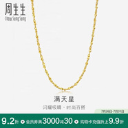 周生生黃金足金滿天星項(xiàng)鏈黃金素鏈女款09263N 計(jì)價(jià) 45厘米7.55克