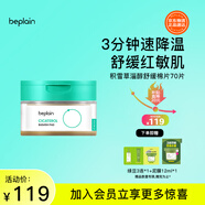 碧菲音（BE PLAIN）韓國積雪草棉片煙酰胺舒緩退紅敏肌痘肌180ml(70片)